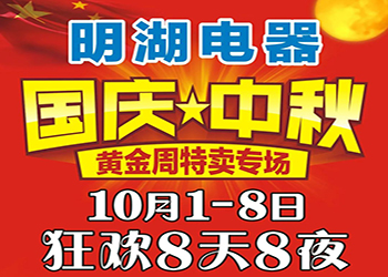 明湖電器國(guó)慶中秋特賣專場(chǎng) 狂歡8天8夜！ 