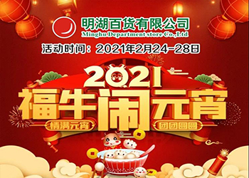 【2月24-28日】福牛鬧元宵！特惠慶團圓！