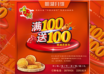 中秋未到，月餅先行，每滿100送100